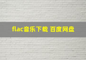 flac音乐下载 百度网盘